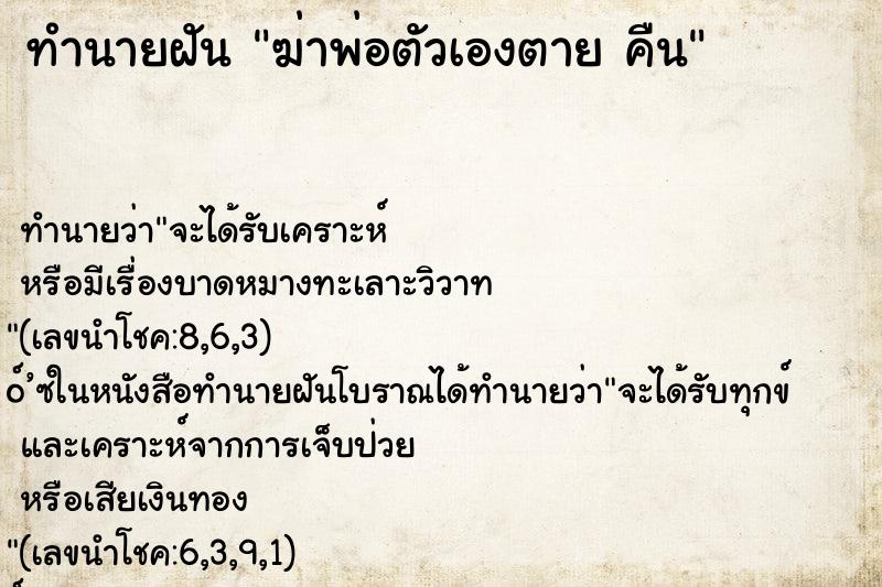 ทำนายฝัน ฆ่าพ่อตัวเองตาย คืน ทำนายฝัน ฆ่าพ่อตัวเองตาย คืน